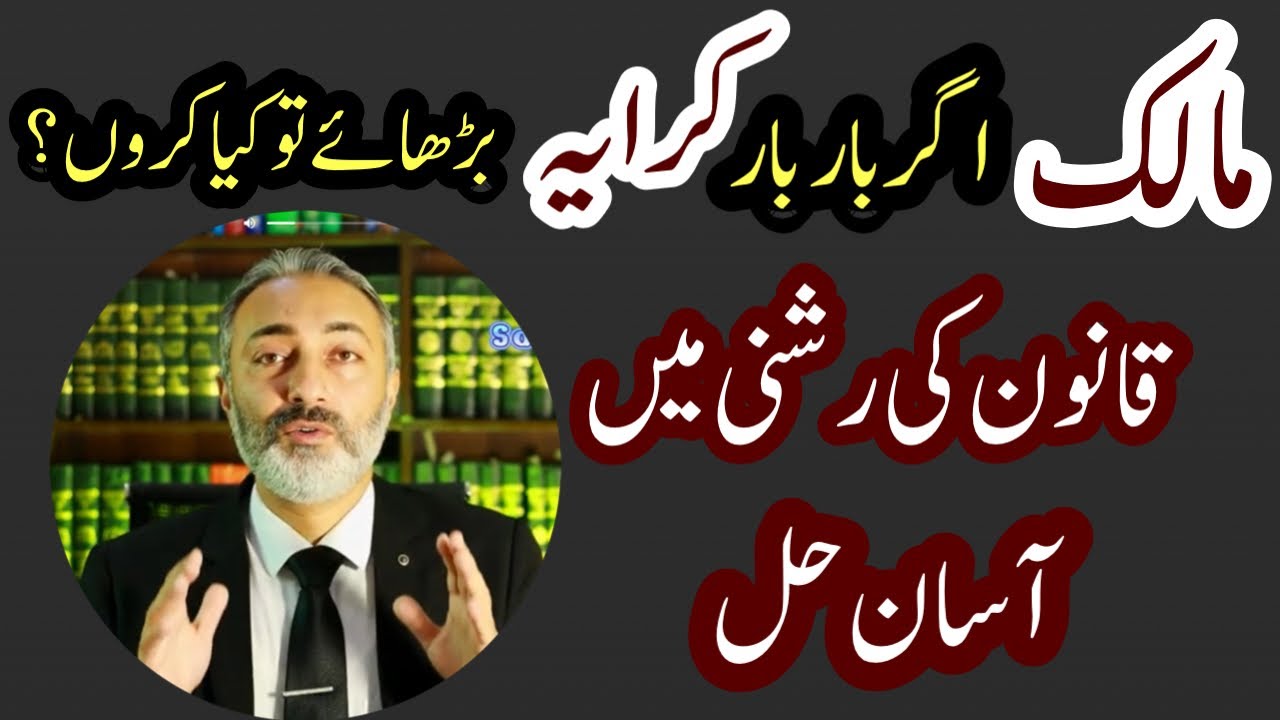 Landlord and Tenant | Fair Rent | Urban Rent Restriction Ordinance | Malik Kirayadar | Wakeel Nama