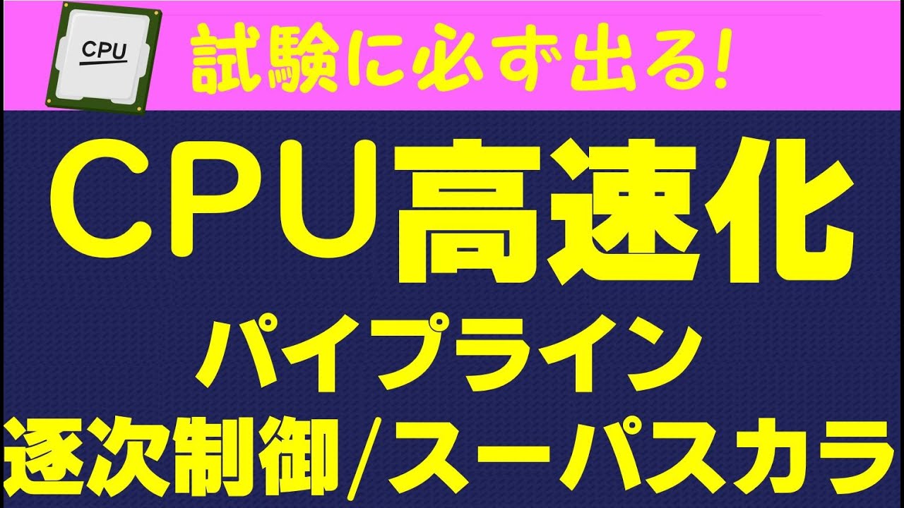 CPU高速化 パイプライン・スーパースカラ【基本情報技術者/応用情報技術者試験】