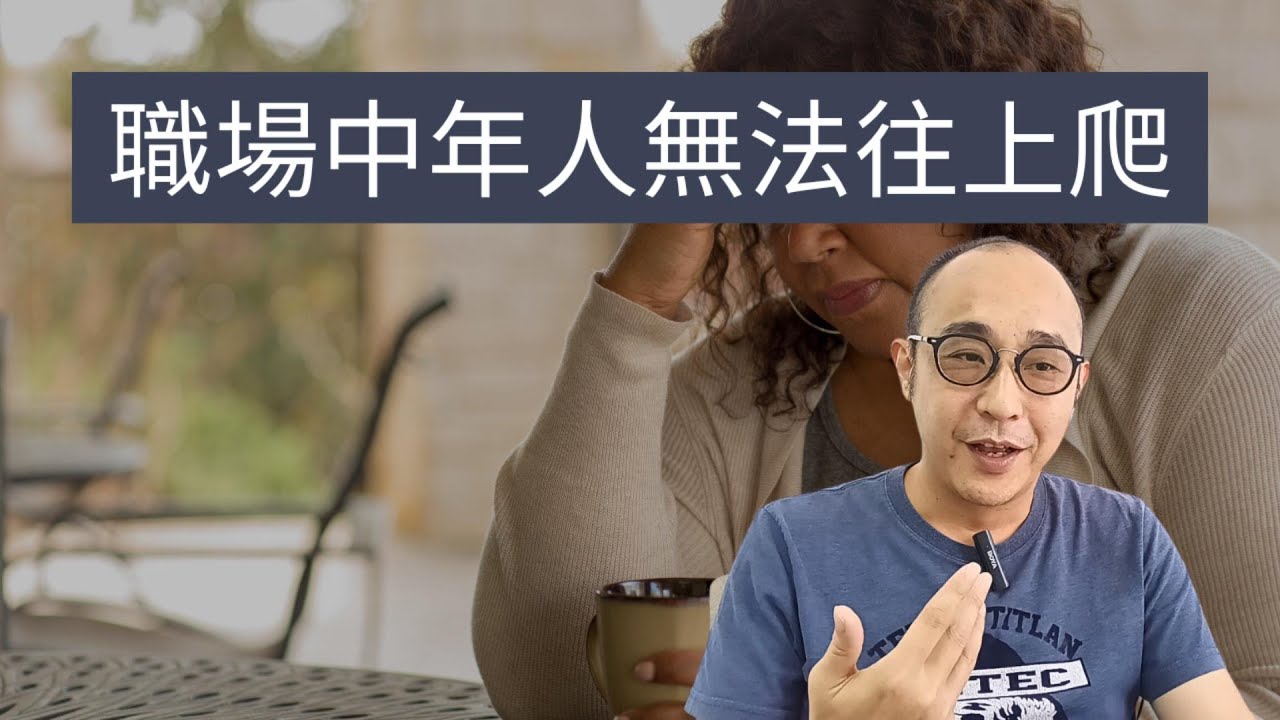 【職場中年人無法往上爬的3個原因】「勤奮」成了他們的阻礙｜智力沒有努力重要，努力沒有選擇重要，選擇沒有機遇重要｜職場智慧