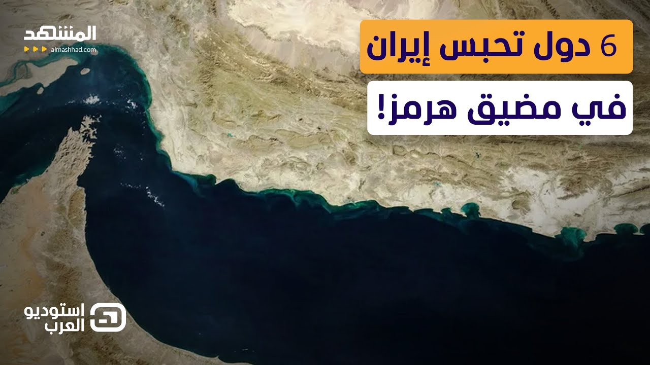 الكماشة الدولية.. 6 دول كبرى تحبس أنفاس طهران في مضيق هرمز - استوديو العرب