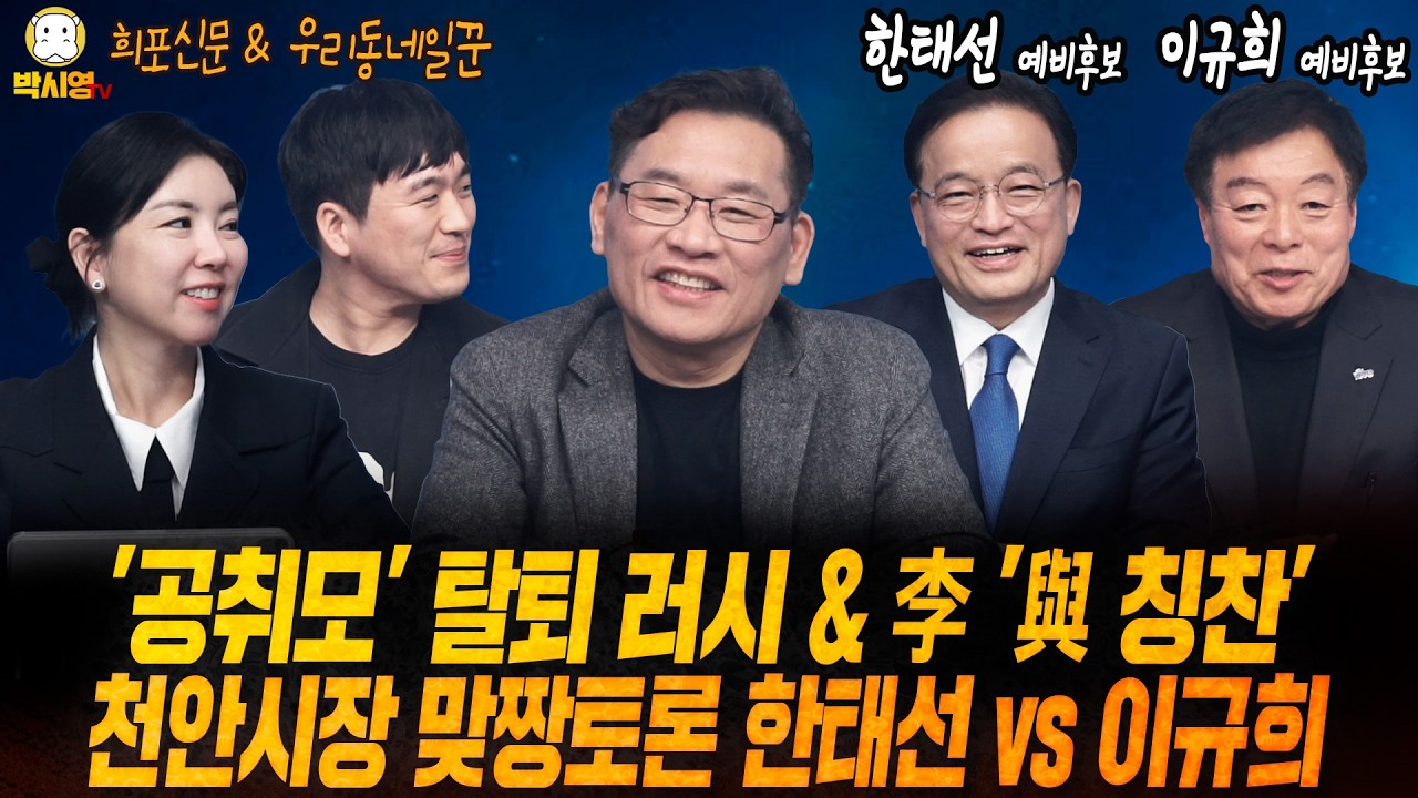 [LIVE] '공취모' 탈퇴 러시 & 이재명 '여당 칭찬' / 천안시장 맞짱토론 한태선 vs 이규희 (ft. 임세은, 황희두, 한태선, 이규희)
