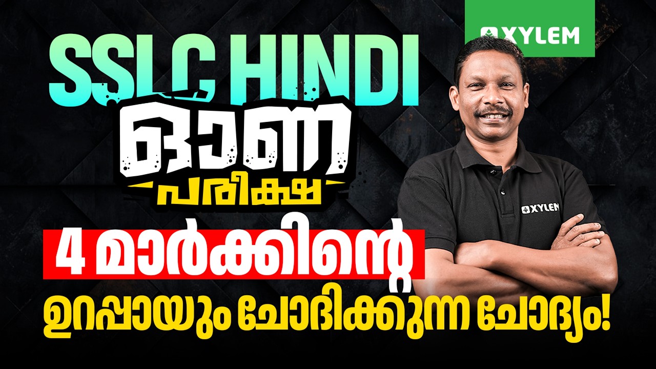 SSLC Hindi | Onam Exam | Sure 4 Mark Question | Xylem SSLC