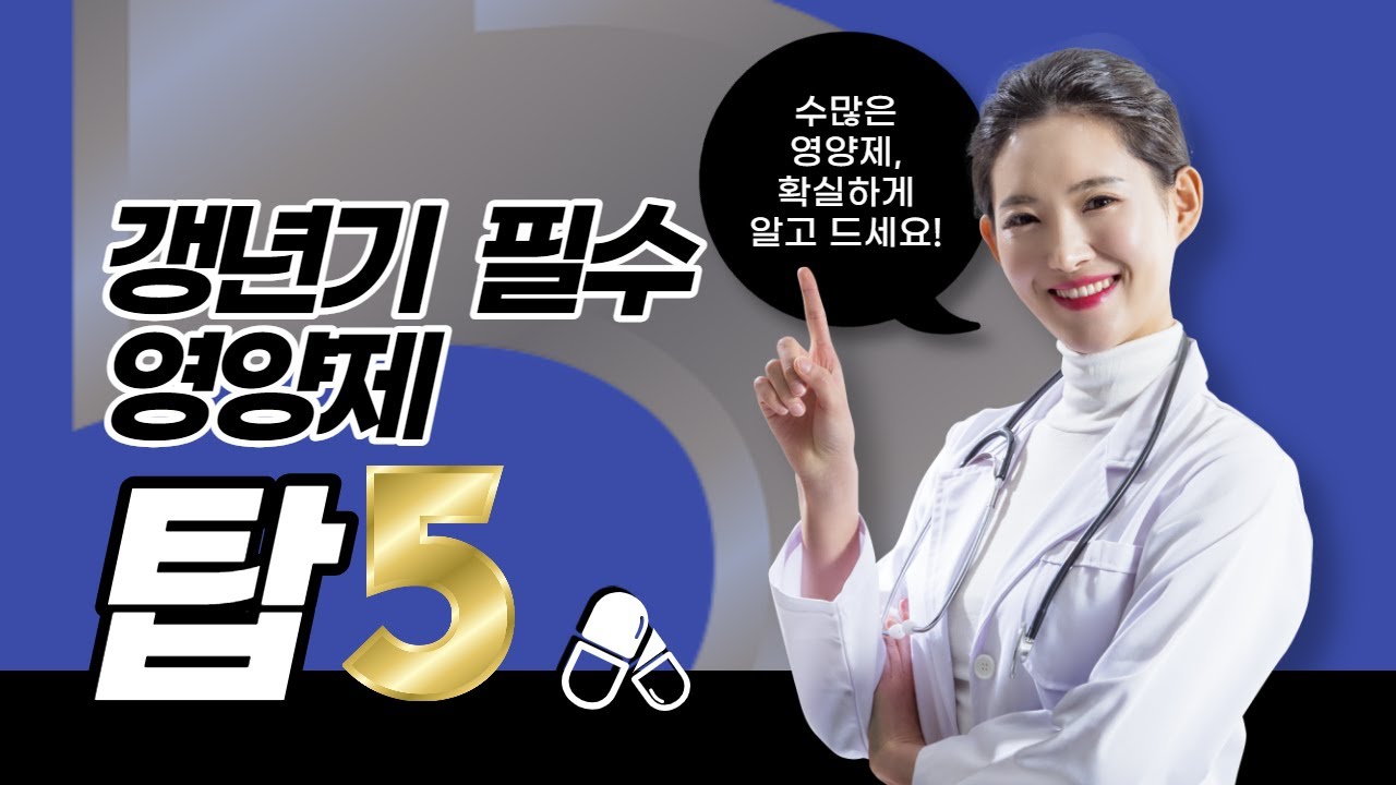 (갱년기 필수 영양제 top5) 50대에 꼭 먹어야 하는 영양제 (갱년기 필수 영양제 top5)
