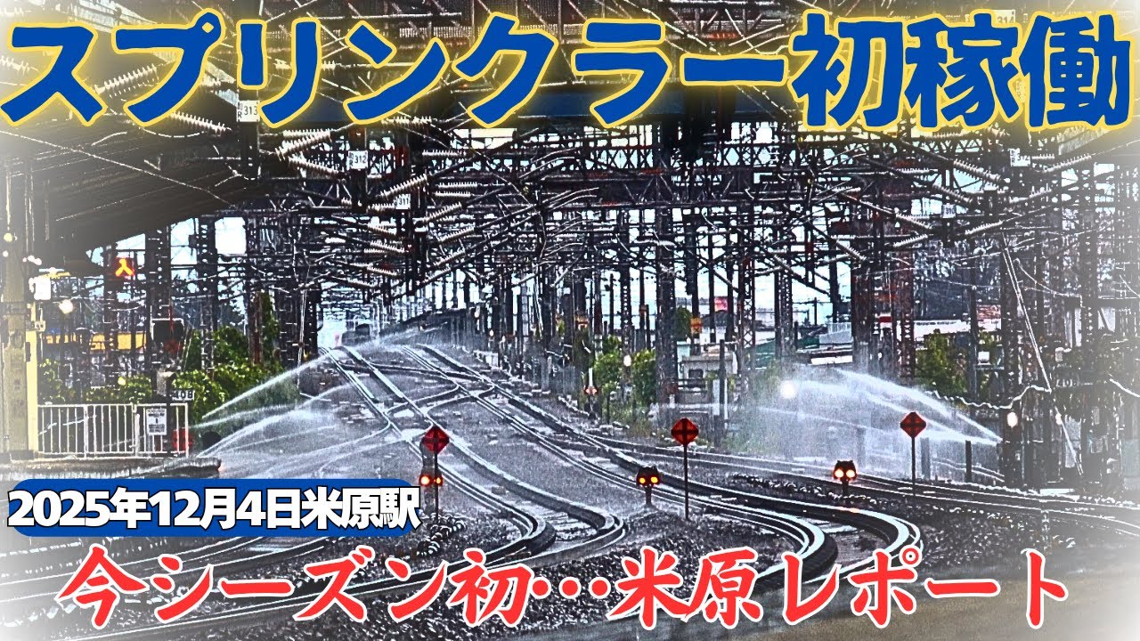 【美しさを引き立てるスプリンクラー】水煙を吹き飛ばす迫力の新幹線の姿！スプリンクラーが動く姿を見られるのはこの時だけ!! 2025年12月4日朝の米原駅