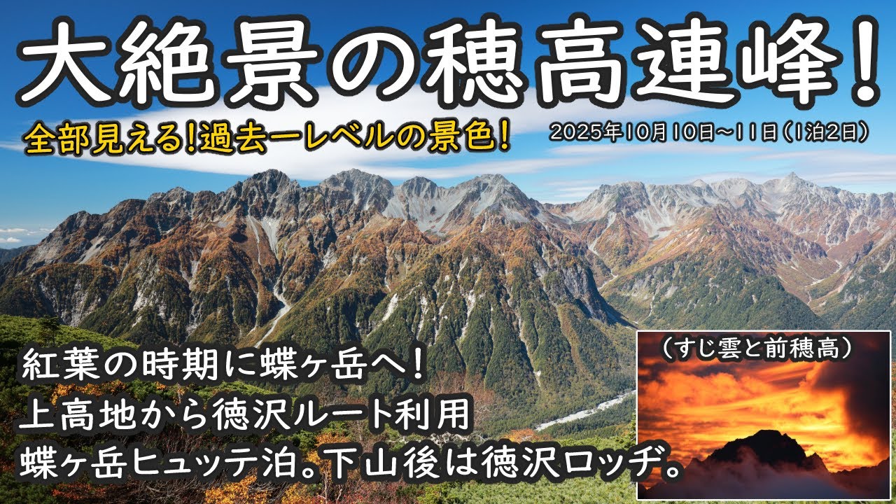 【蝶ヶ岳】大絶景の穂高連峰！紅葉の時期に上高地から徳沢ルートで蝶ヶ岳へ！蝶ヶ岳ヒュッテに宿泊し1泊2日の登山。下山後は徳沢ロッヂに宿泊（2025年10月10日～11日）