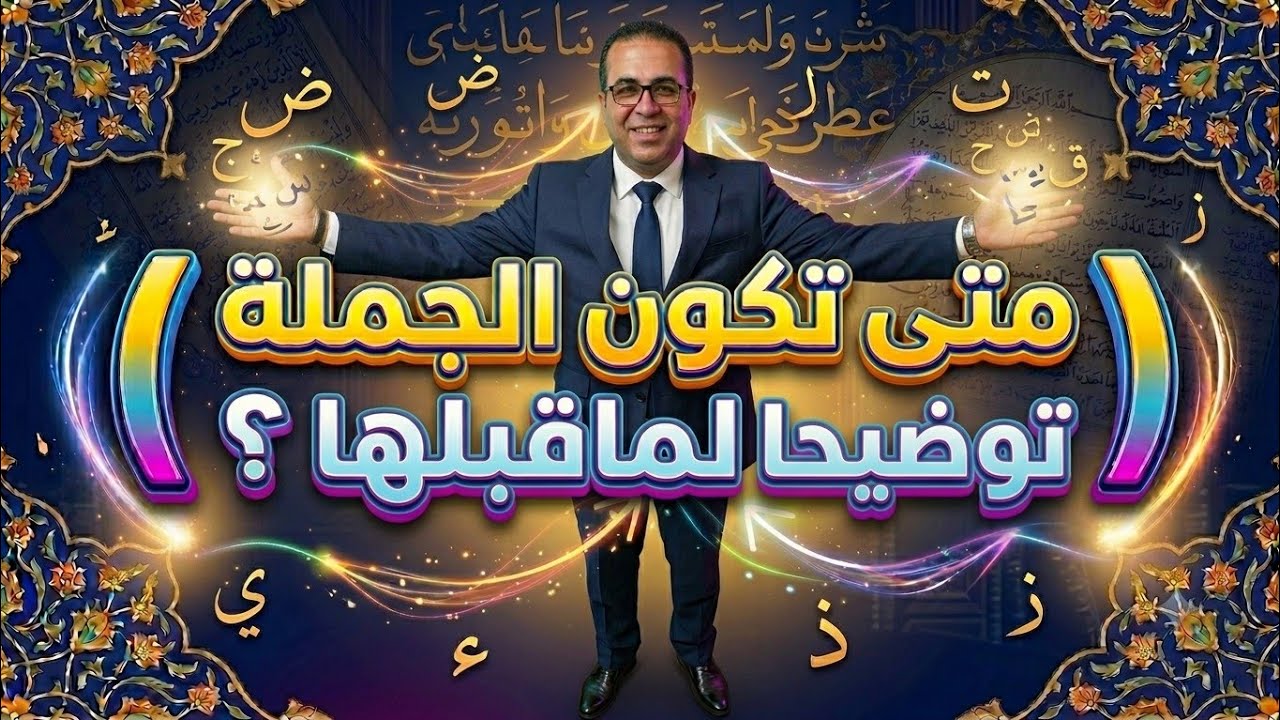 متى تكون الجملة توضيحا بماقبلها . العلاقات بين الجمل