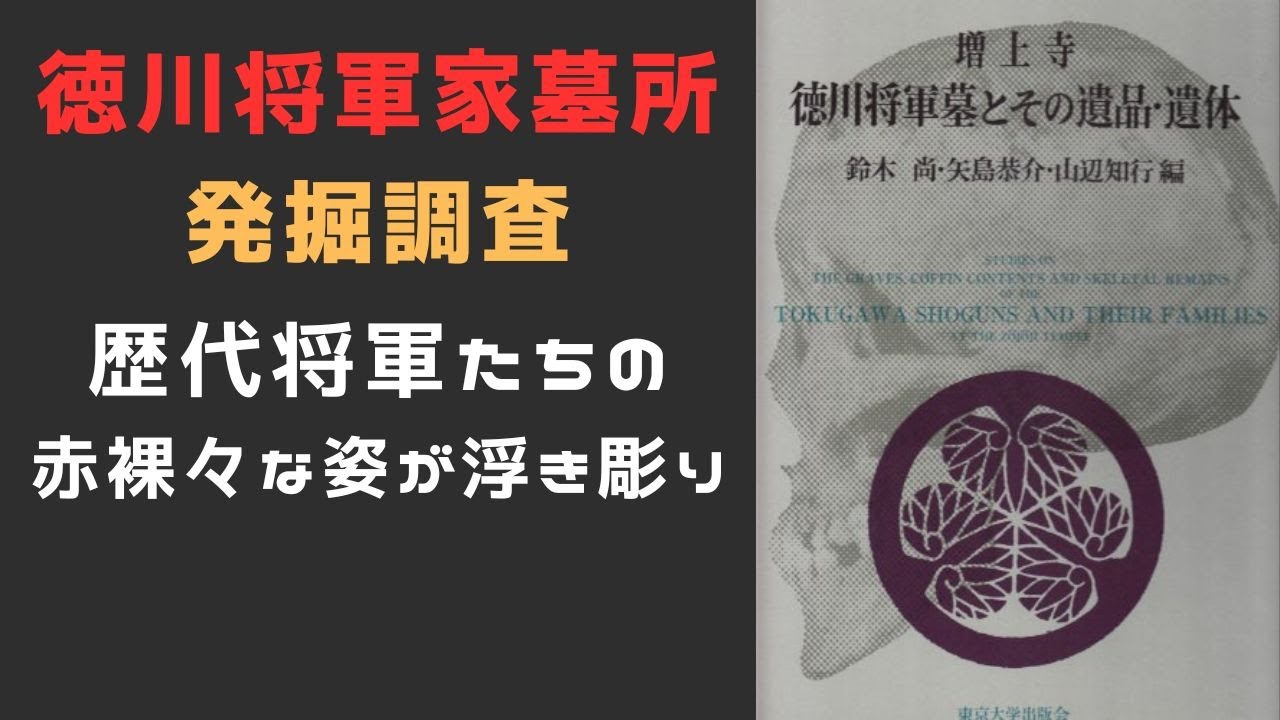 徳川将軍家墓所の発掘調査で歴代将軍たちの赤裸々な素顔が明らかに！埋蔵金だけじゃない意外な秘密とは