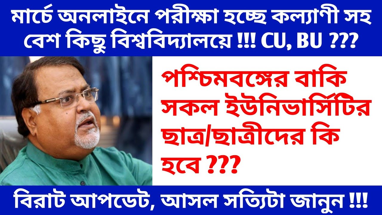 west bengal college university exam breaking news 2021 | online exam in kalyani |Calcutta, Burdwan ?