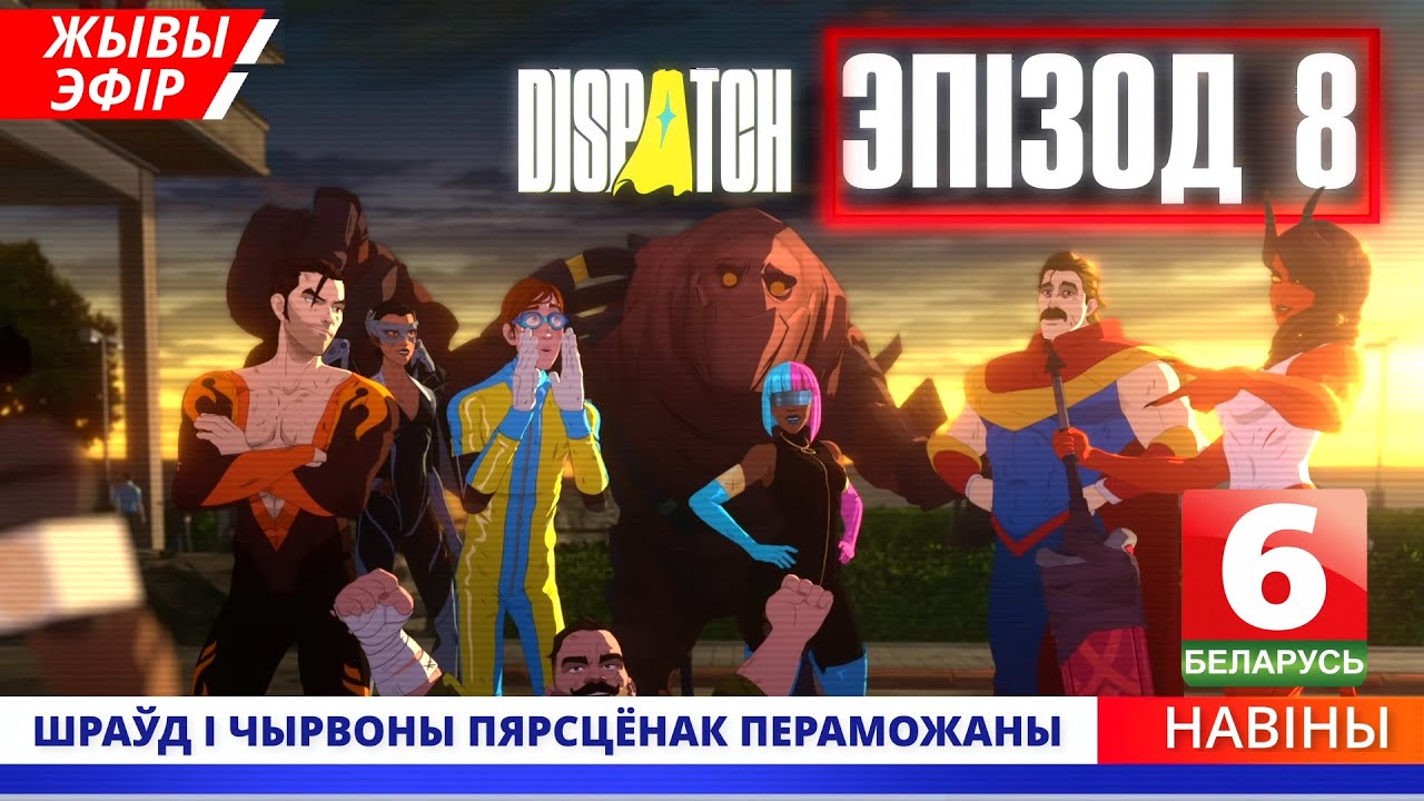 Фінал: Dispatch − Эпізод 8