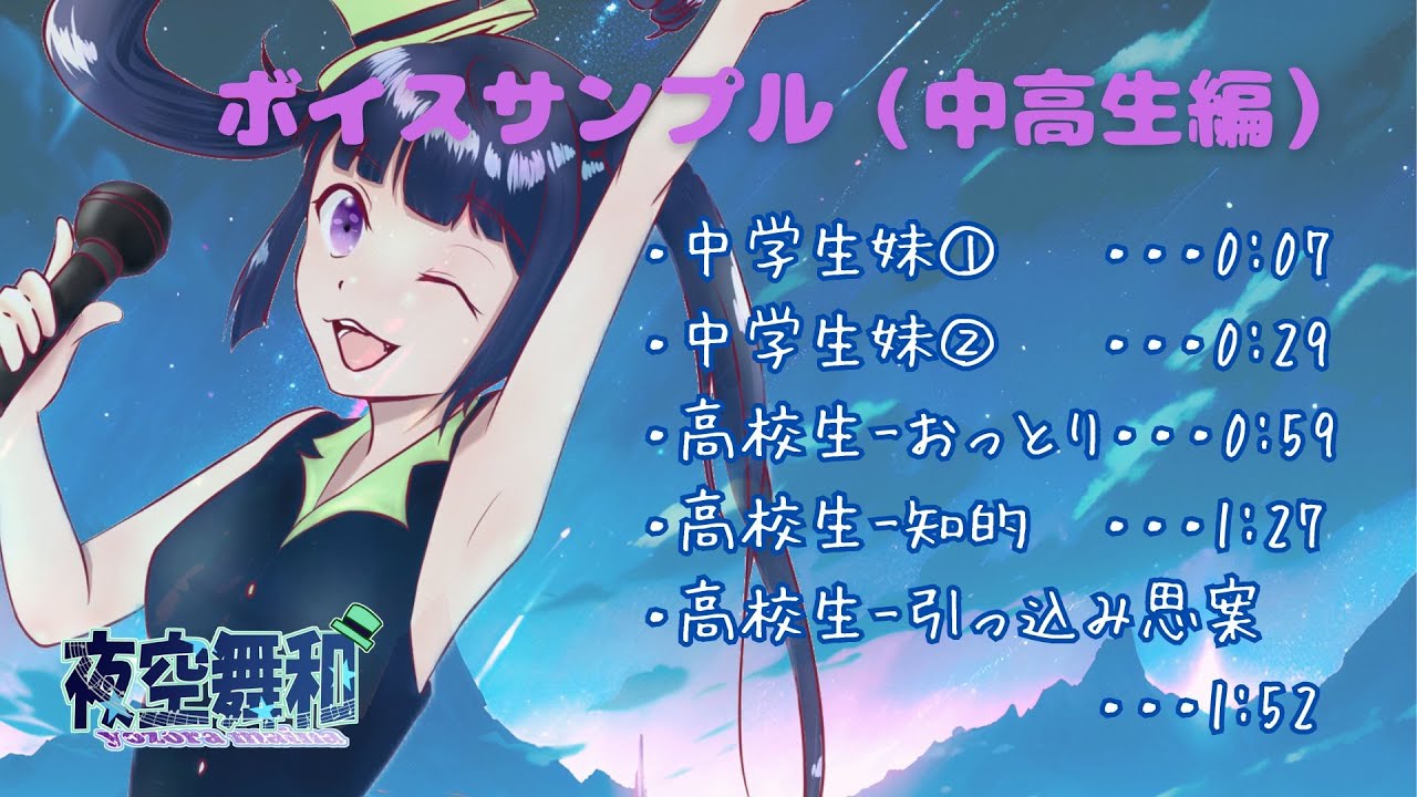 夜空舞和のボイスサンプル～女声編２(中高生)～