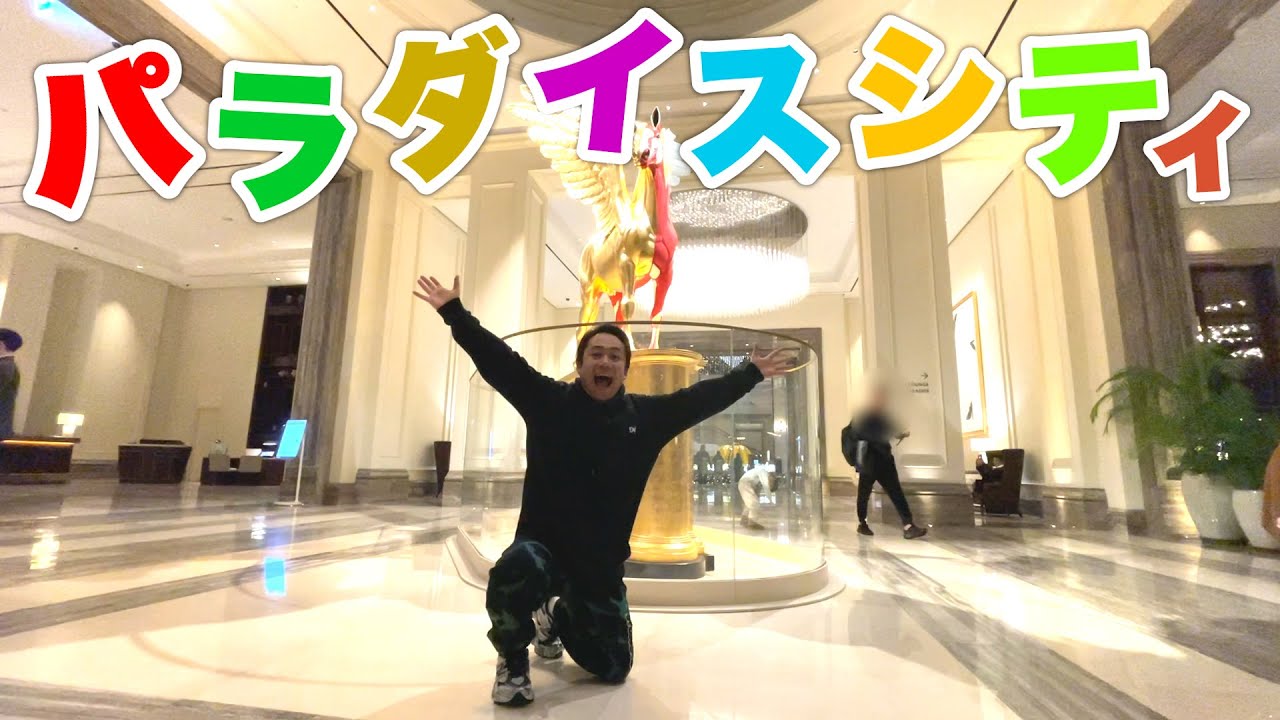韓国の超豪華ホテル“パラダイスシティ”に遊びにいったよ！！やっべぇ！！！