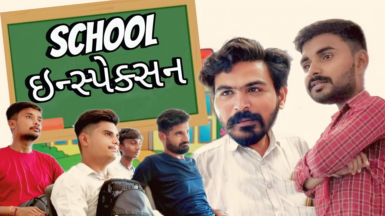 School inspection | teacher student comedy video | Gujju gando | ગુજરાતી કોમેડી વીડિયો