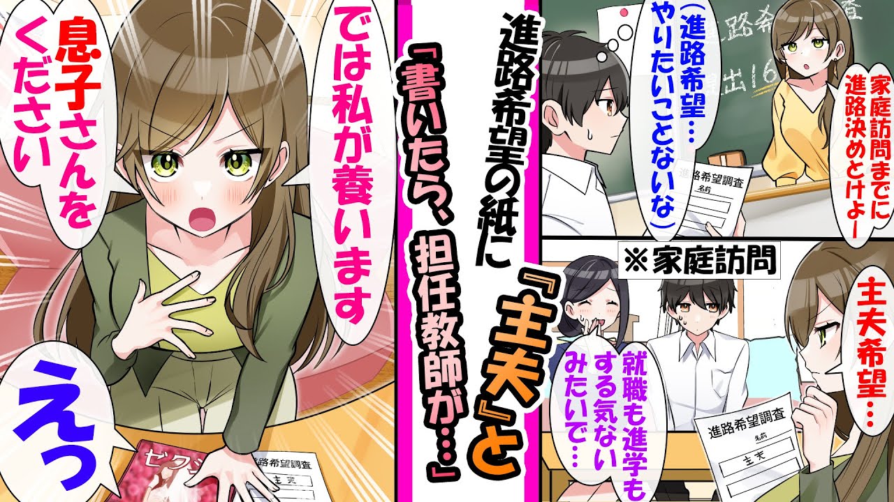 【漫画】卒業後進路を考えてなかった俺が進路希望に「主夫」と書いたら家庭訪問で担任教師が「では私が誓います！息子さんをください」と言われ