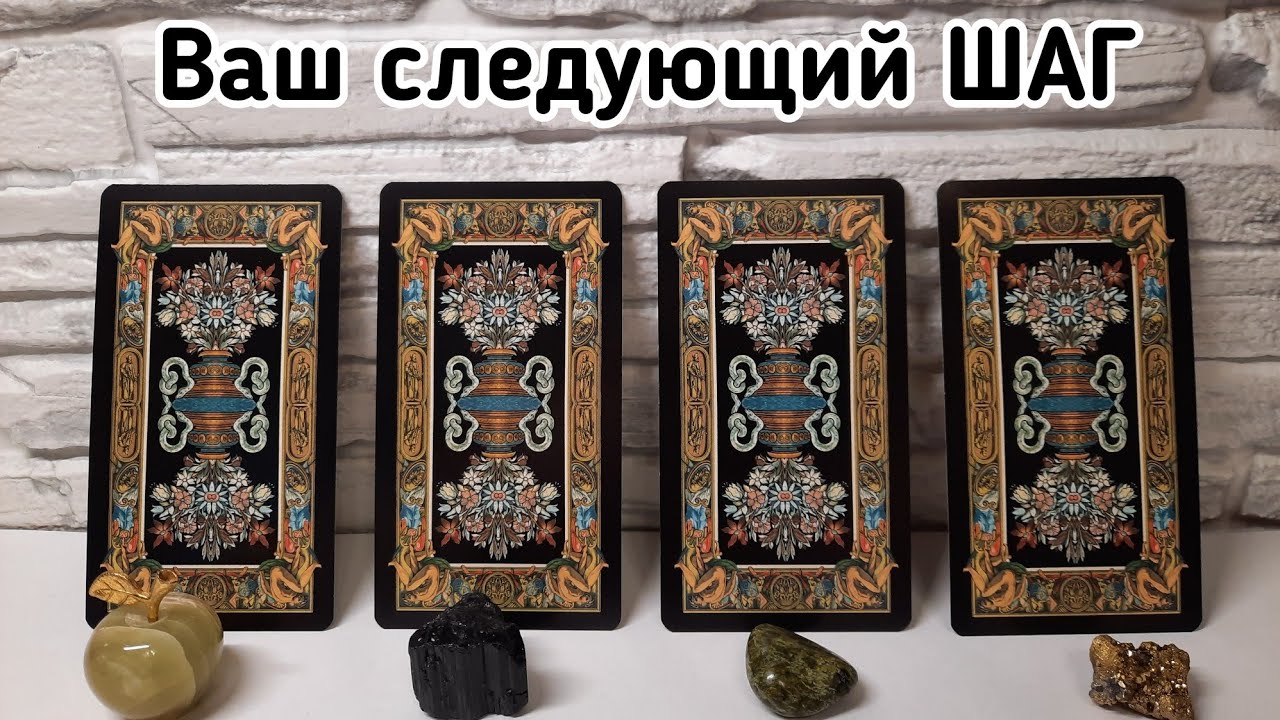Выбери карту 🔮 ВАШ СЛЕДУЮЩИЙ ШАГ 🔮 ГАДАНИЕ ОНЛАЙН НА ТАРО