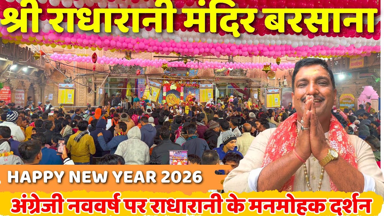 नववर्ष 2026 पर श्री राधारानी मंदिर बरसाना के प्रथम श्रृंगार दर्शन | HAPPY NEW YEAR  🎊 | 