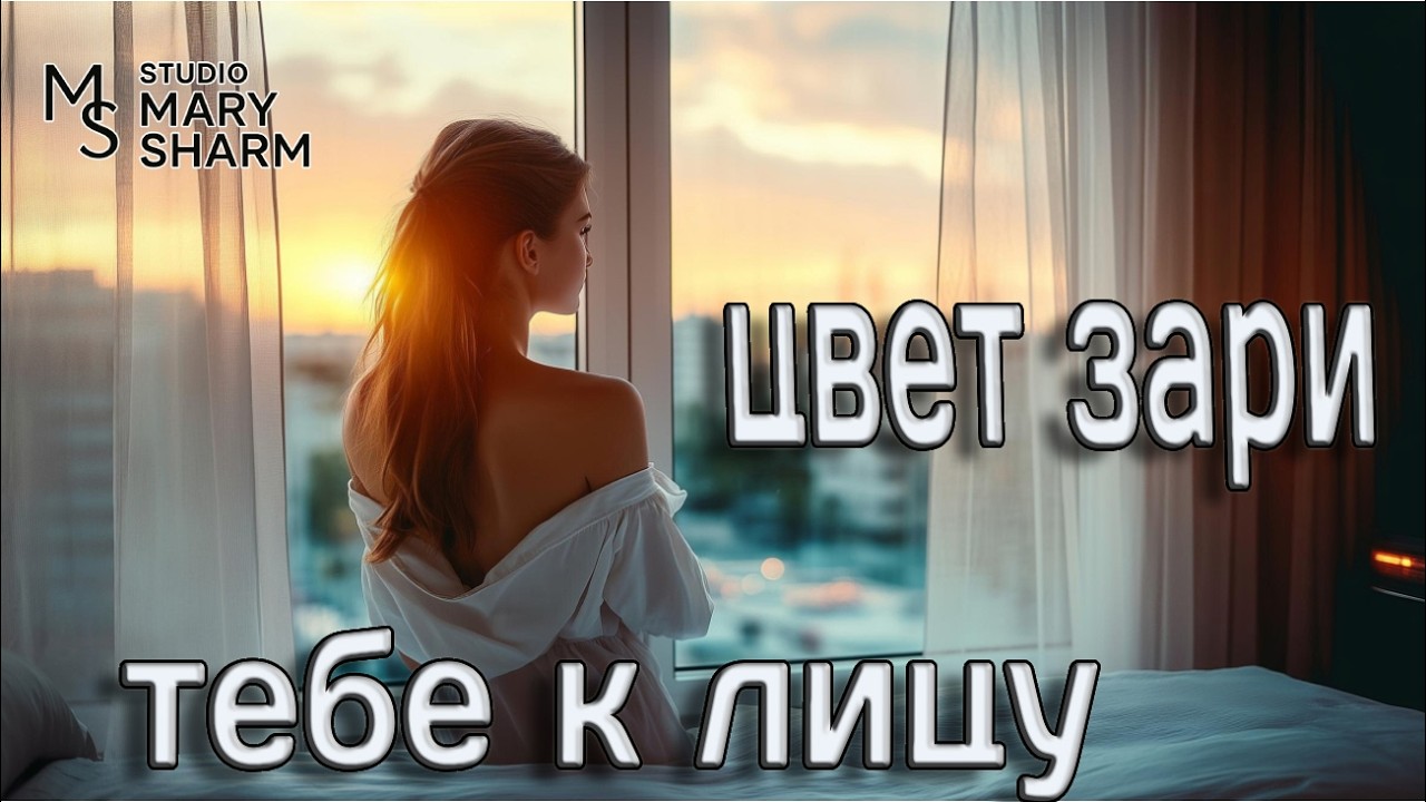 🔥 💖Так звучит мужчина после настоящей любви | 🔥 💖Цвет зари тебе к лицу - Mary Sharm |Поп-хит 2026 ✨