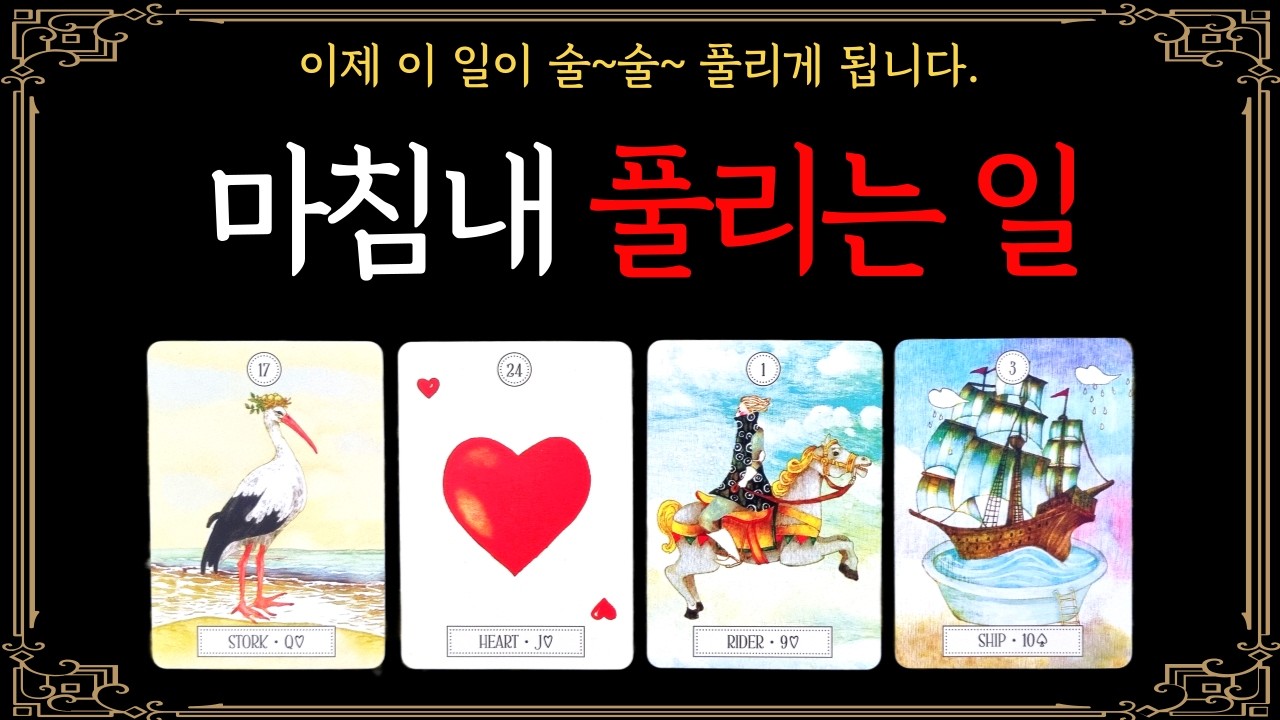 [타로] 🔮조만간 이 일이 막힘없이 풀리게 됩니다🧶🌈✨️ 
