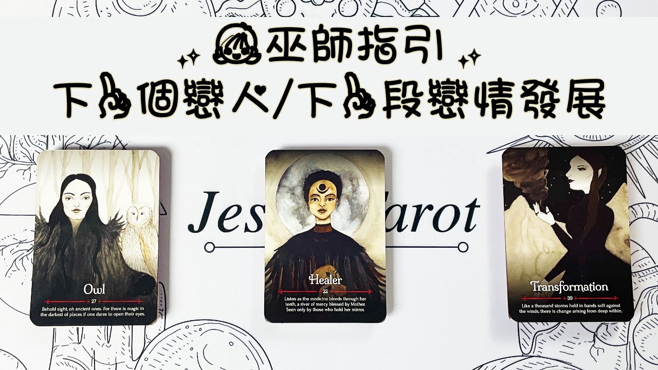 準！愛情占卜🔮 下一位戀人詳細訊息？下一個愛情如何相遇發展？會有怎樣的愛情結局呢？巫師給你的愛情預測指引！💝#占卜#愛情#塔羅牌#療癒