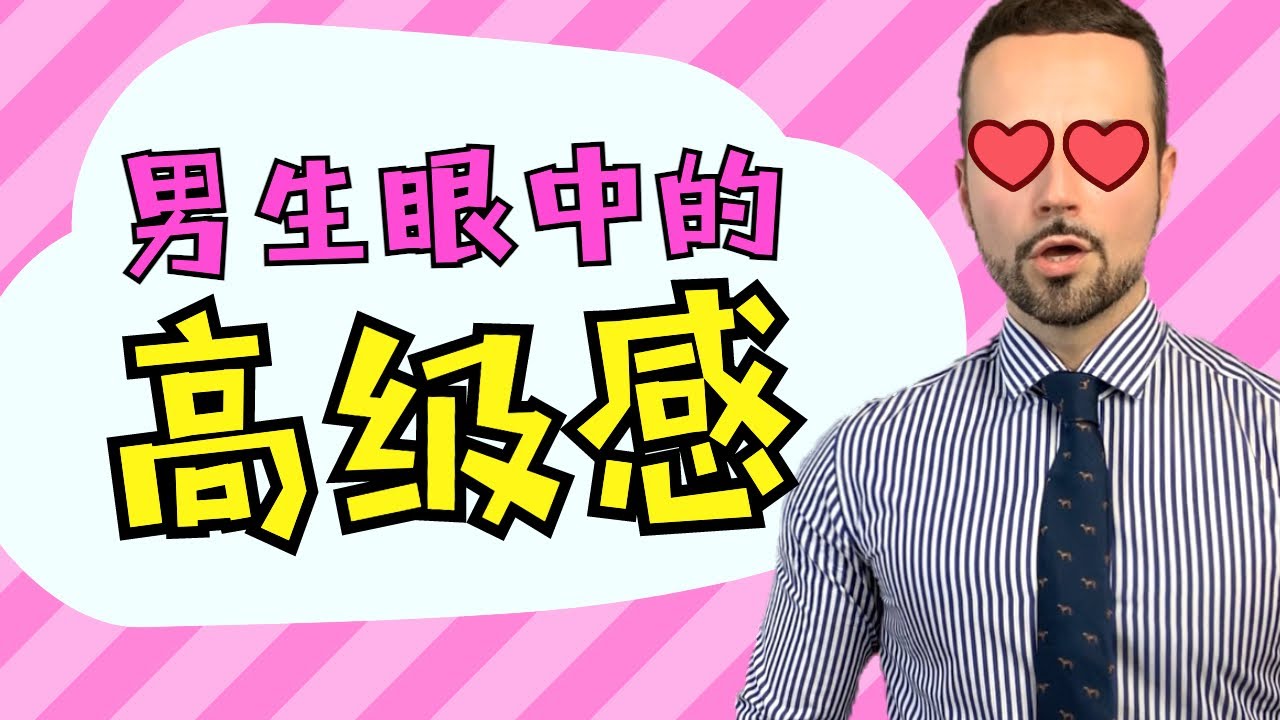 男生眼中的高级感女孩，都有这些特质！- How to INSTANTLY Become More Attractive