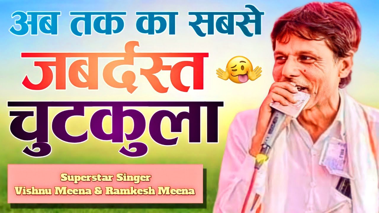 अब तक का सबसे जबर्दस्त चुटकुला || Vishnu Meena Pipli Patalwas || Vishnu Meena & Ramkesh Meena