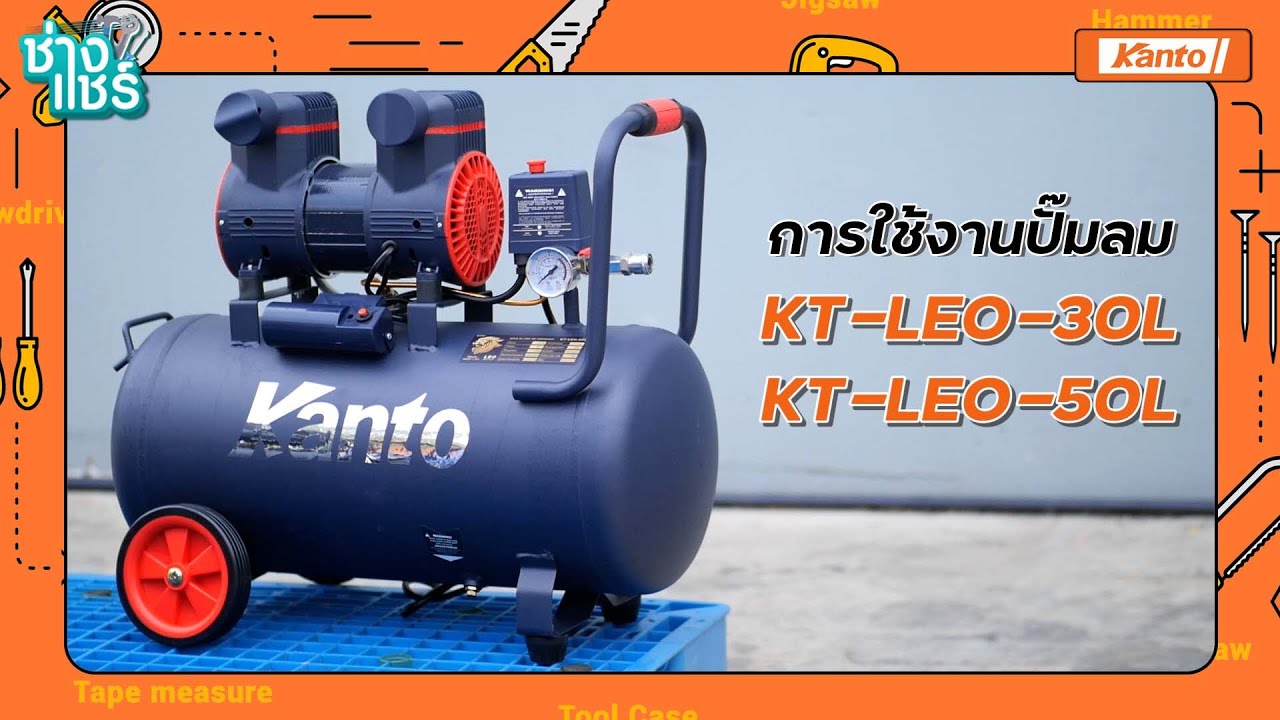 สาธิตการใช้งานปั๊มลมออยฟรี KT-LEO-30L และ KT-LEO-50L l ช่างแชร์ EP.6 (Part 1)