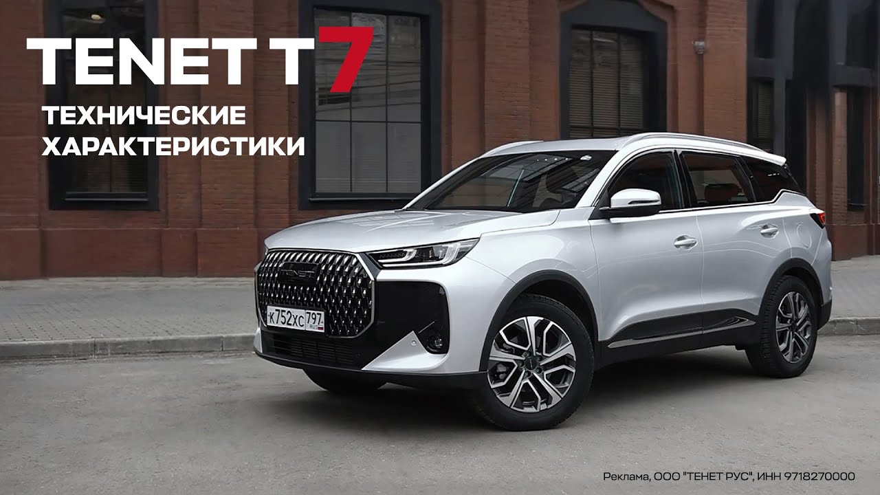 TENET T7 &ndash; технические характеристики