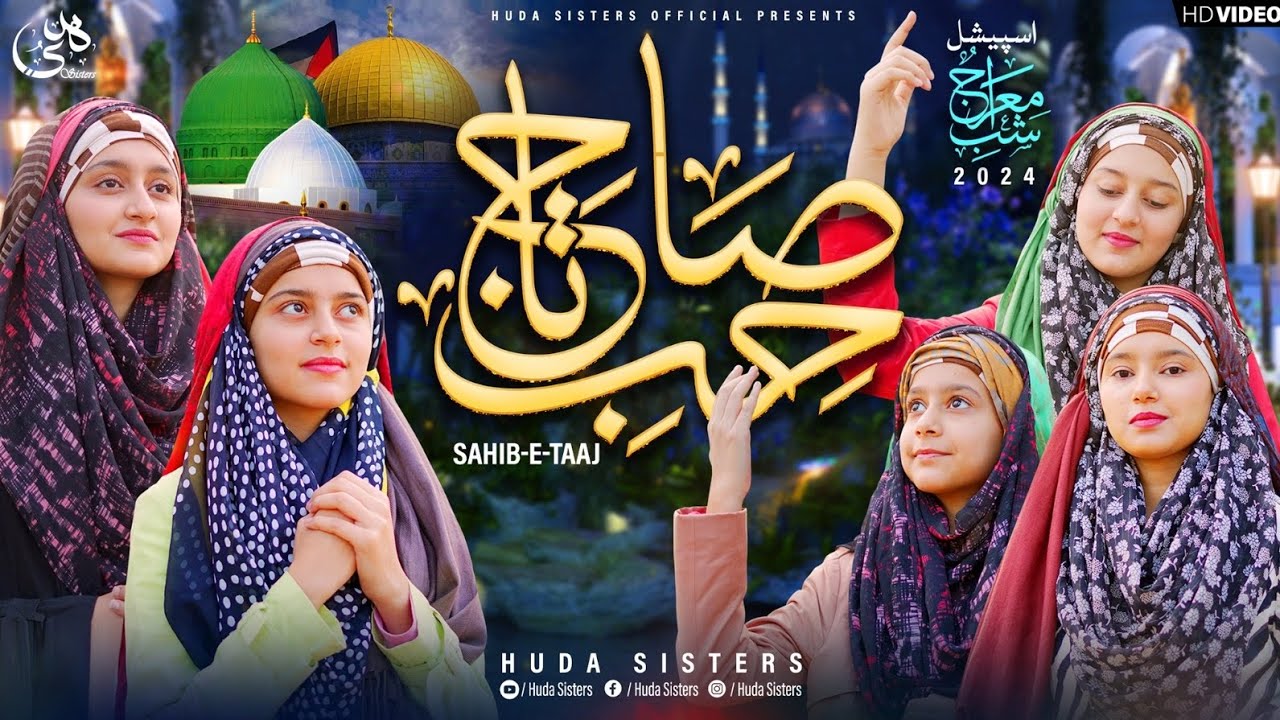 Shab e Meraj Special Kalam - Sahib e Taj wo Shah e Meraj wo - Official HD video - Huda Sisters