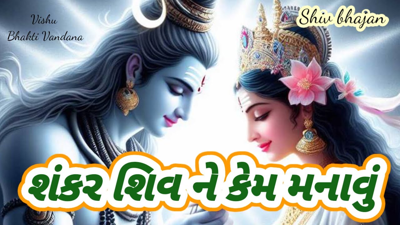 શિવ શંકર ને કેમ મનાવું|| શિવ ભજન|| લખેલું છે|| Shiv bhajan|| Old bhajan