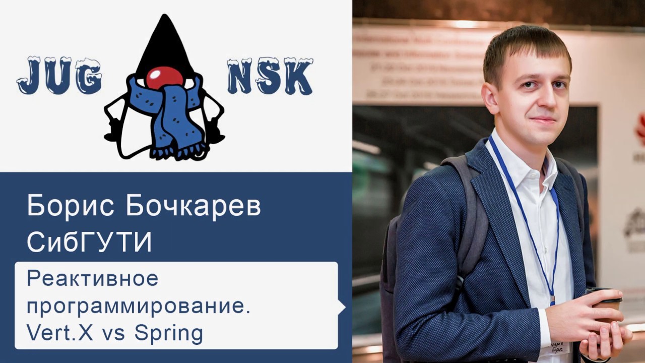 Борис Бочкарев - Реактивное программирование. Vert.X vs Spring