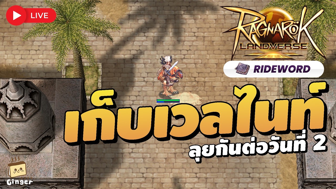🔴 เก็บเลเวล Knight วันที่ 2 รอเล่นรูนไนท์ Storm Blast | ROL Rideword