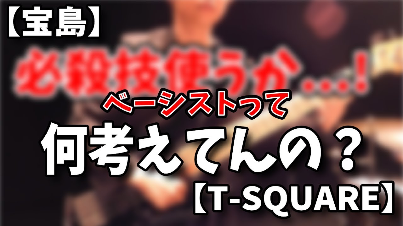 【宝島】吹奏楽でも有名な曲、プロベーシストが演奏中考えてること書き出してみた【T-SQUARE】