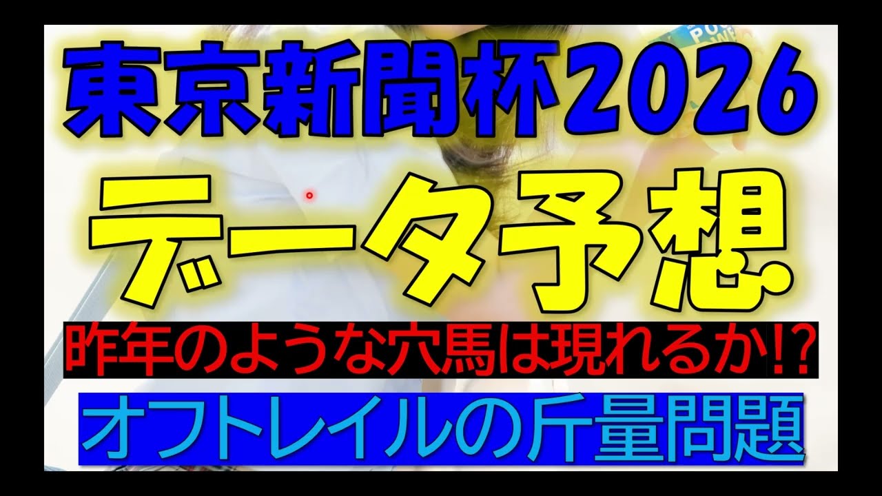 東京新聞杯2026　データ予想