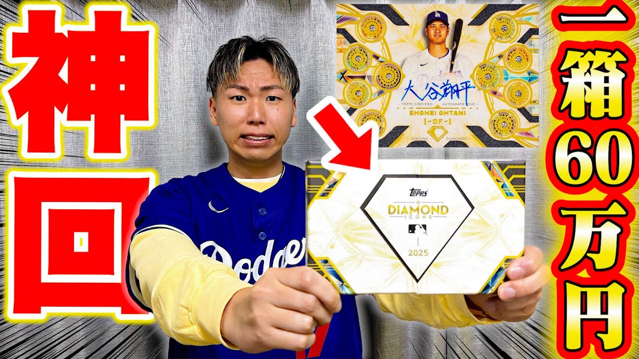 【大谷翔平】一箱60万円する世界一高額なカード開封したら遂にドジャースのあの選手に出会えました…。