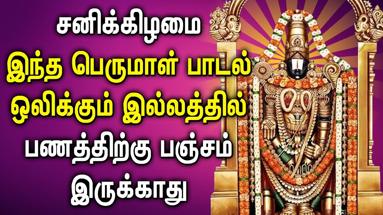 Saturday Perumal Song | இந்த பெருமாள் பாடல் கேட்டால் வாழ்க்கை மாறும் | Peruml Devotional Songs