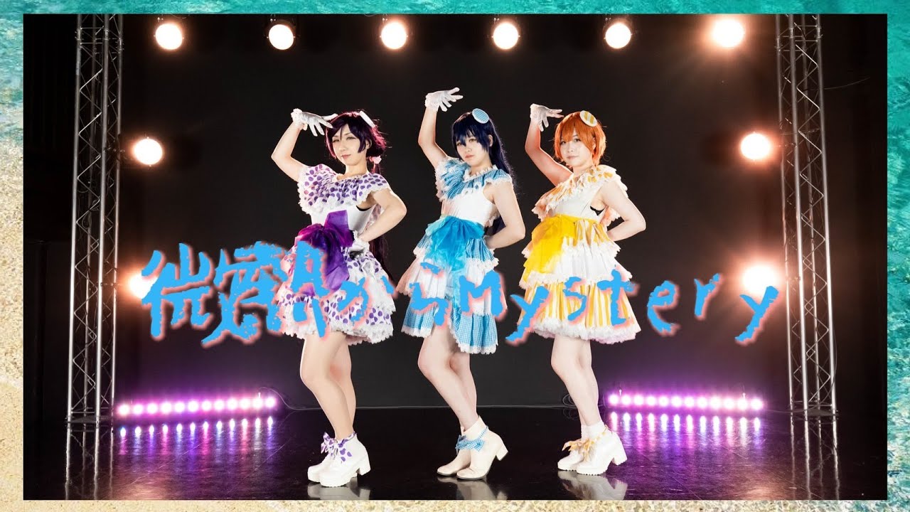 【ラブライブ！】微熱からMystery 踊ってみた【lily white】