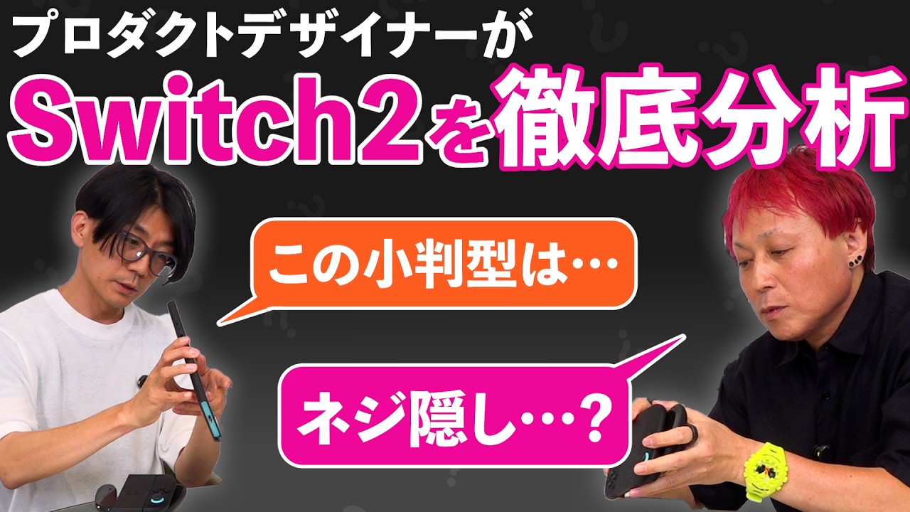 【本気の仕事をありがとう…】Nintendo Switch2をプロダクトデザイナーが徹底分析【ゲームさんぽ】