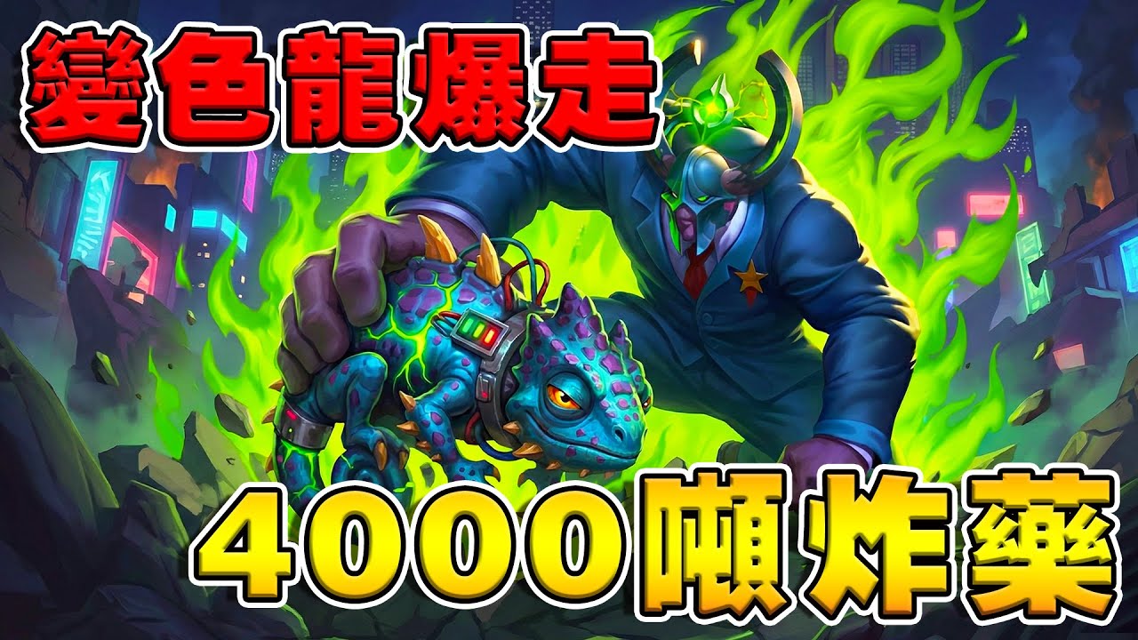 4000噸炸藥💣時光變色龍爆走｜狂印9張大地之母《爐石戰記:英雄戰場》Hearthstone Battlegrounds #2001