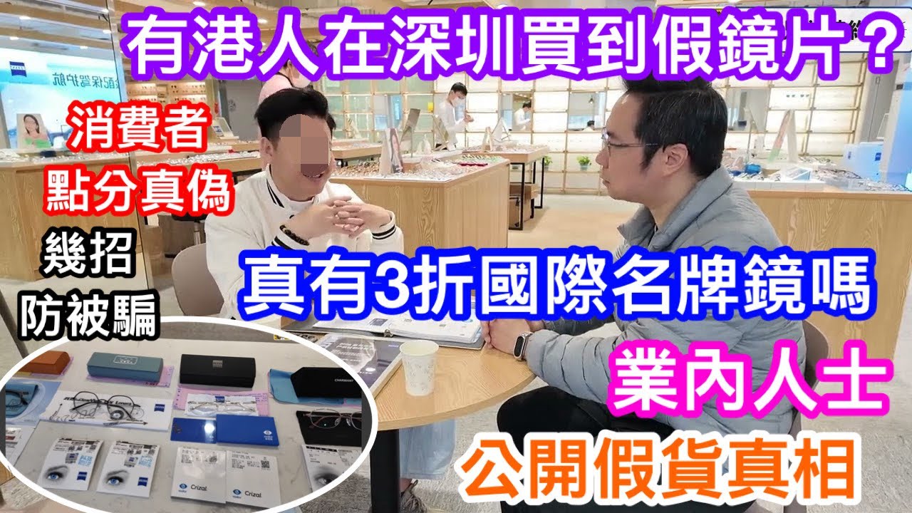 港人在深圳買到假鏡片 普通貨當名牌賣 業內人士大爆假貨真相 到底有無三折國際進口貨 眼框一樣有假 連鎖店代表教你幾招防受騙 教你防偽記認 YOHA2.8折的 漸進3.5折 港幣一兌一 一點零視光南油店