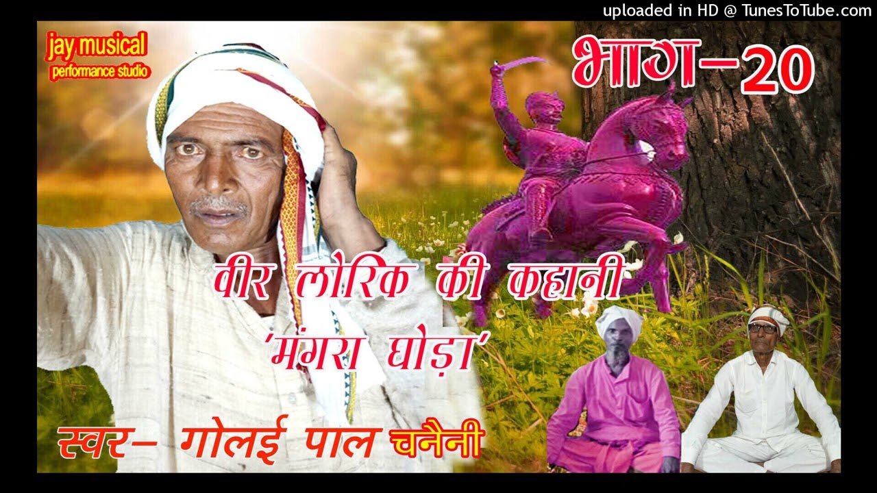 #गोलई पाल से सुनिए वीरलोरिक की कहानी | चनैनी भाग -20
