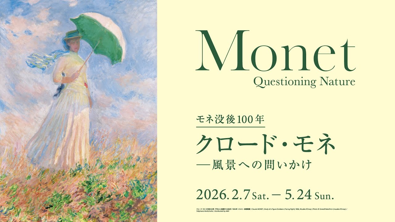 モネ没後100年「クロード・モネ —風景への問いかけ」展 特別動画