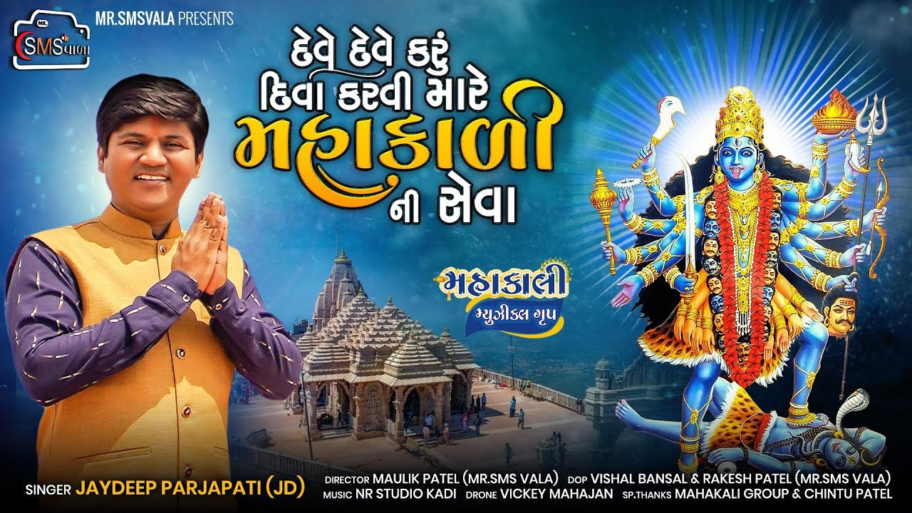 deve deve karvi diva karvi mare mahakali ni seva || કરવી મારે મહાકાલી ની સેવા || jd prajapati
