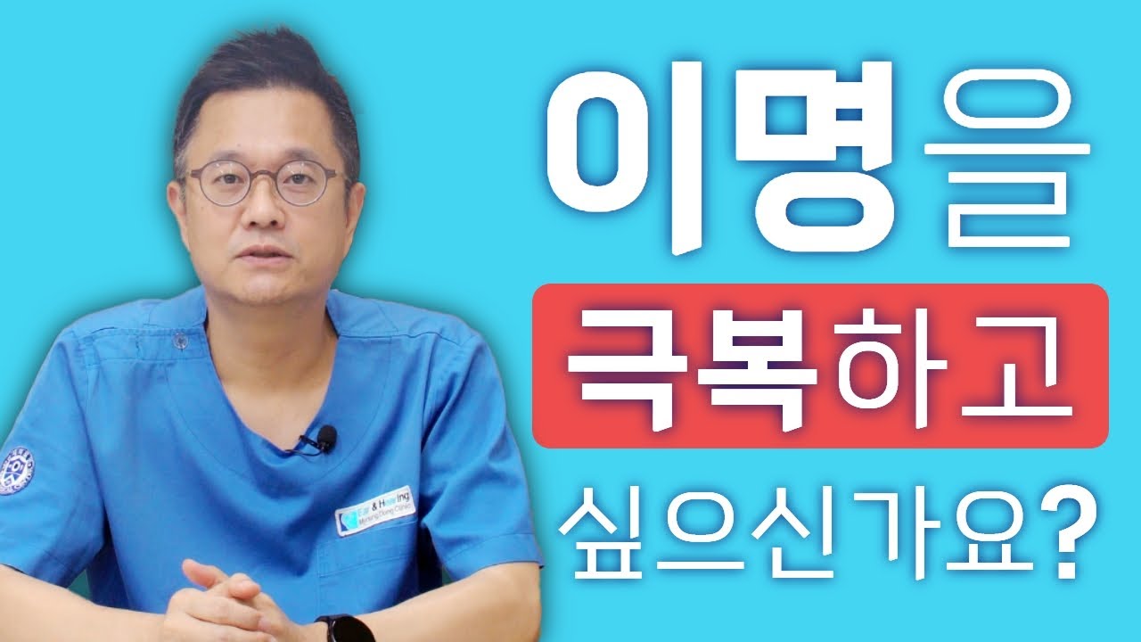 이명을 극복하고 싶으신가요? 가장 필요한 것을 알려 드립니다 - 명동연세이비인후과