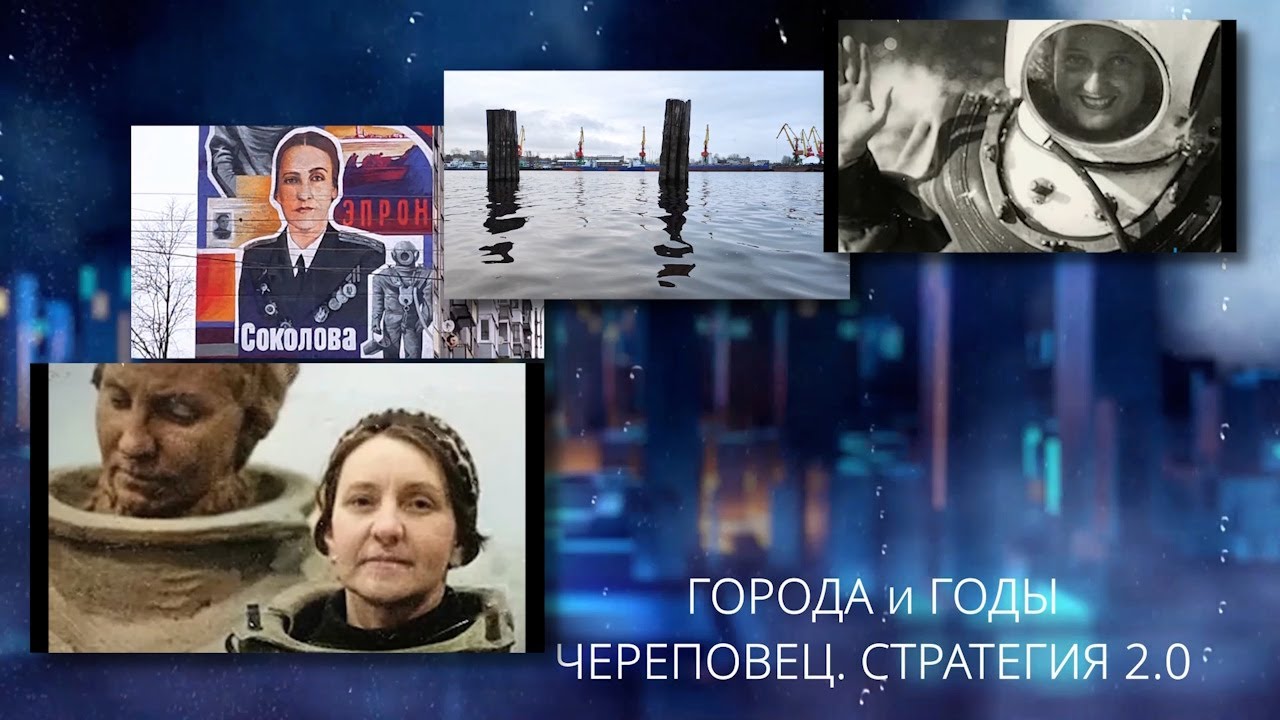 Города и годы. Череповец - Набережная Нины Соколовой