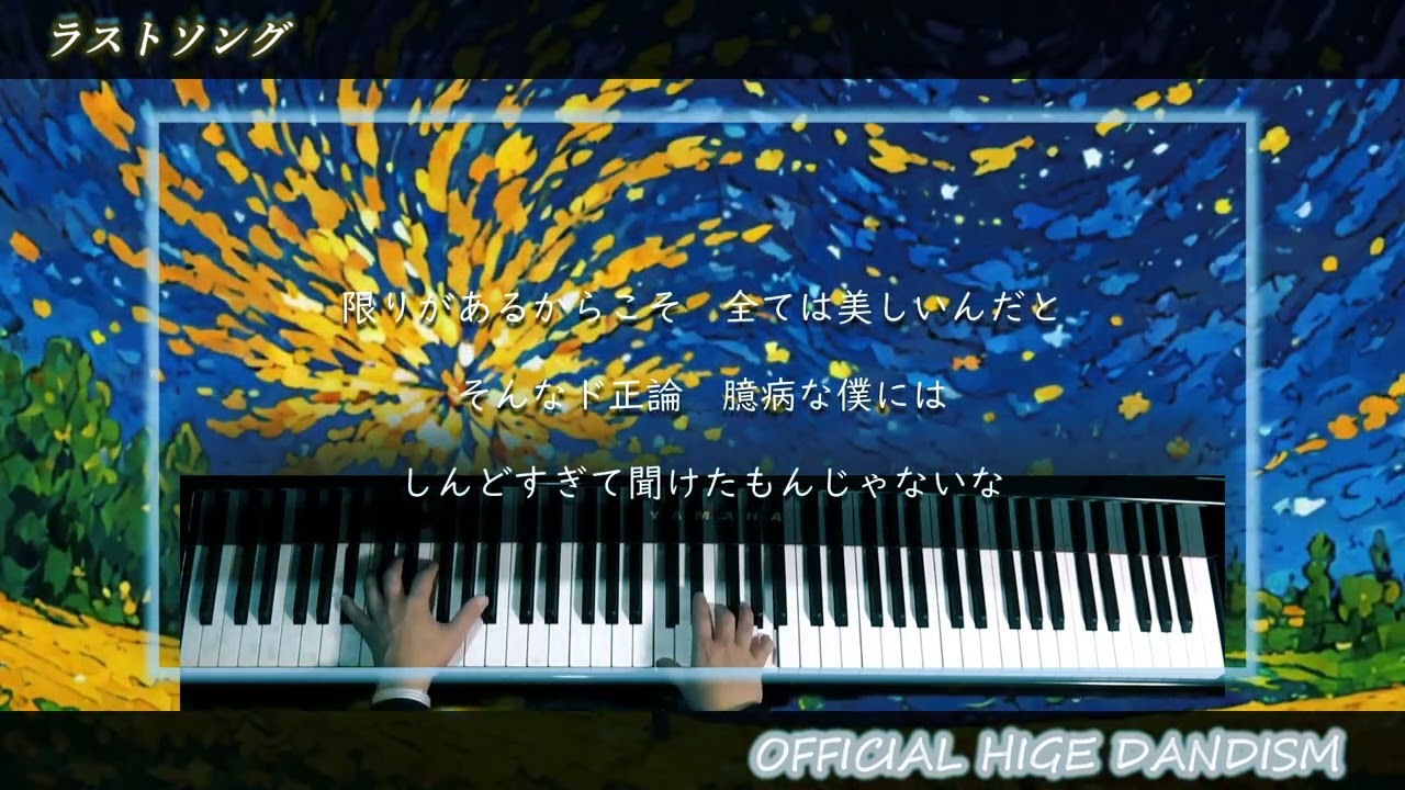 Official髭男dism ラストソング　ピアノ伴奏