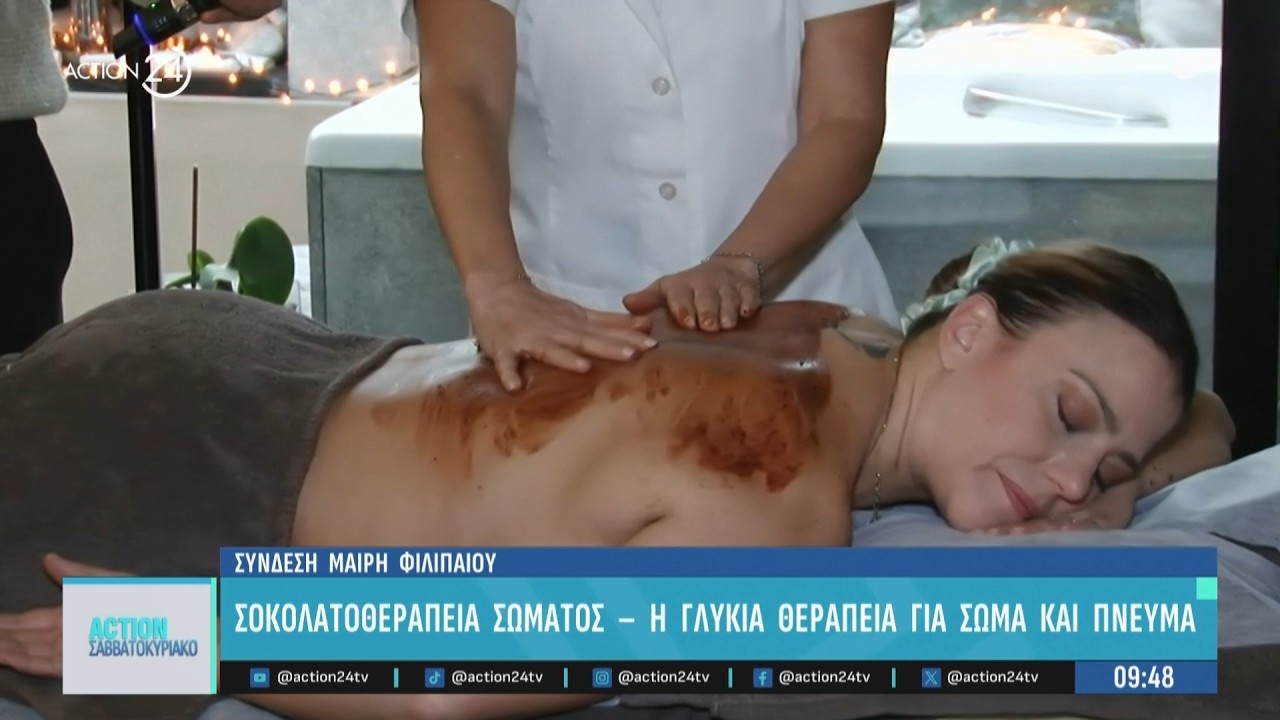 Σοκολατοθεραπεία: Τα οφέλη του μασάζ με σοκολάτα στο σώμα και στο πνεύμα | ACTION 24