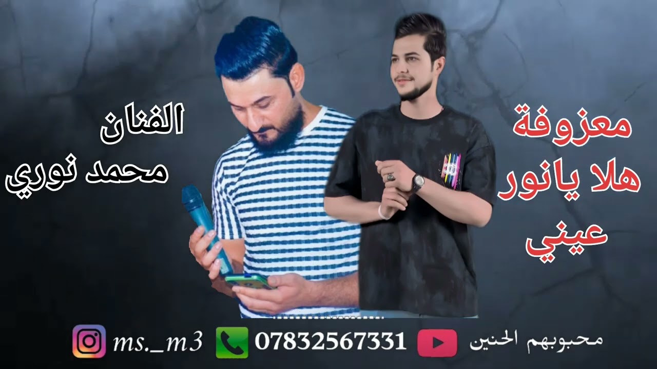 معزوفة الاعراس // الفنان محمد النوري // معزوفه هلا يانور عيني // ردح الاعراس //المعزوفه السريعه 2025