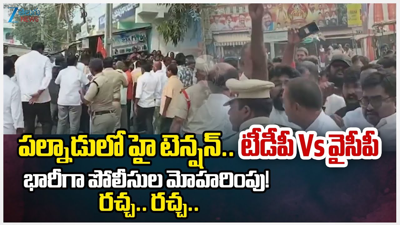 TDP Vs YCP Clash!!  High Tension in Gurazala | Palnadu District | AP Politics | Zee Telugu News