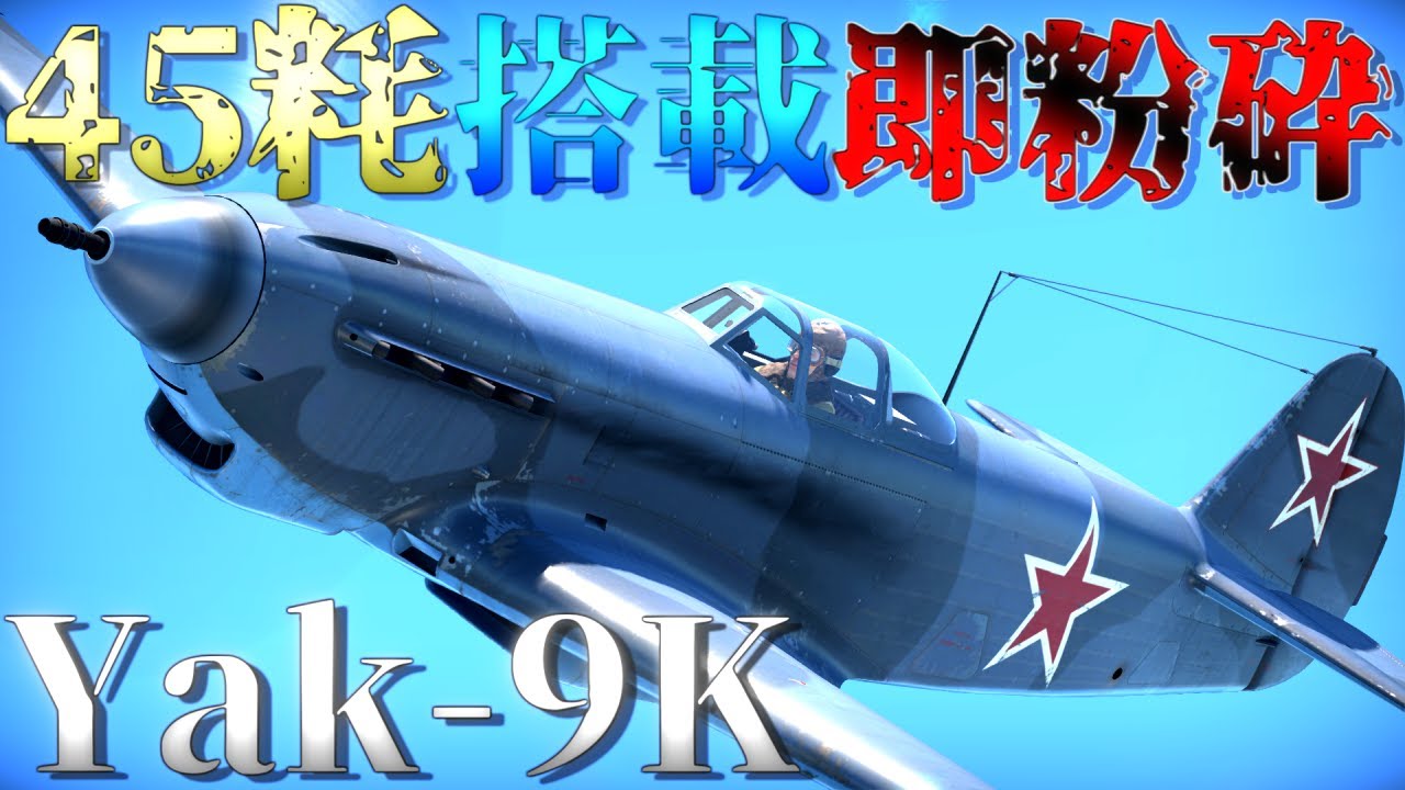 ▶WarThunder◀ ウォーサンダー RBゆっくり実況 #133 ソビエト連邦戦闘機 Yak-9K