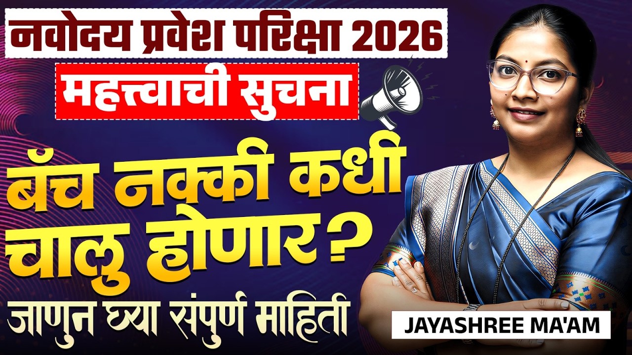 Navoday Exam 2026 | महत्वाची सूचना - Batch नक्की कधी चालू होणार? Navoday Exam Batch Information