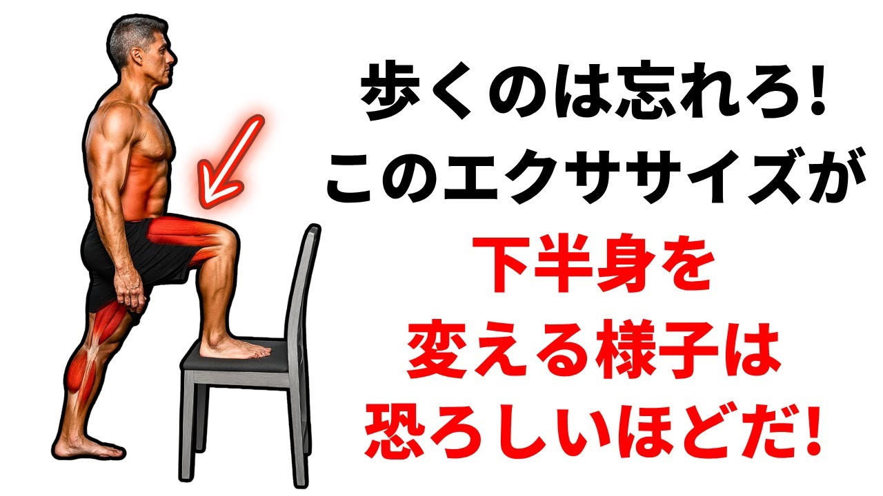 歩くのは忘れろ！この簡単なエクササイズが50歳以降の脚の筋力を回復させる（自宅で